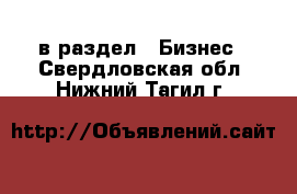  в раздел : Бизнес . Свердловская обл.,Нижний Тагил г.